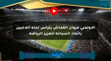 الأولمبي مروان القماش يترأس لجنة اللاعبين باتحاد السباحة لتعزيز الرياضة